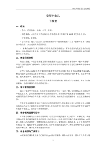 信息技术【大连理工版】二年级下册《变形小鱼儿》教案(6)