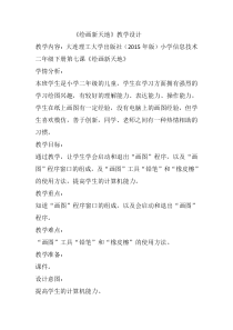 信息技术【大连理工版】二年级下册《绘画新天地》教案 (1)