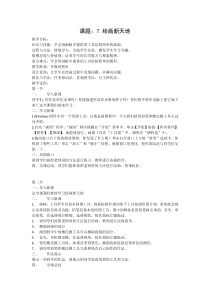 信息技术【大连理工版】二年级下册《绘画新天地》教案 (2)