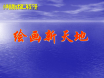 信息技术【大连理工版】二年级下册《绘画新天地》PPT课件 (共17页)