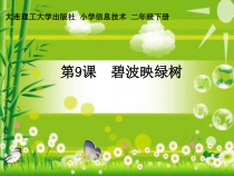 信息技术【大连理工版】二年级下册《碧波映绿树》PPT课件