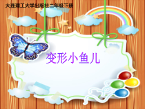 信息技术【大连理工版】二年级下册《变形小鱼儿》PPT课件（共9页）