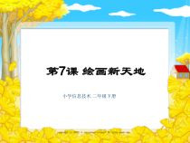 信息技术【大连理工版】二年级下册《绘画新天地》PPT课件 (共10页)
