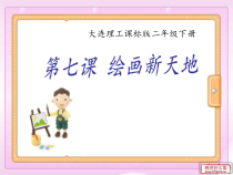 信息技术【大连理工版】二年级下册《绘画新天地》PPT课件 (1)
