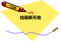 信息技术【大连理工版】二年级下册《绘画新天地》PPT课件 (共17页)