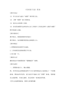 信息技术【大连理工版】二年级下册《绘画新天地》教案 (7)