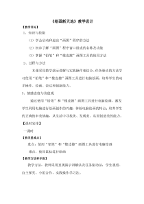信息技术【大连理工版】二年级下册《绘画新天地》教案 (15)