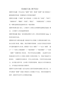信息技术【大连理工版】二年级下册《绘画新天地》教案 (20)