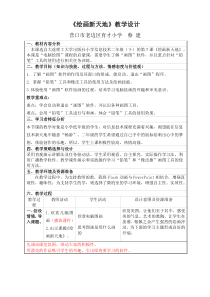 信息技术【大连理工版】二年级下册《绘画新天地》教学设计 (23)