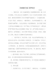 信息技术【大连理工版】二年级下册《绘画新天地》教学设计(24)