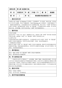信息技术【大连理工版】二年级下册《绘画新天地》教学设计(25)