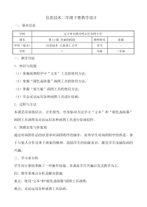信息技术【大连理工版】二年级下册《美丽的校园》教案