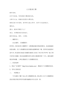 信息技术【大连理工版】二年级下册《认识搜索引擎》教案