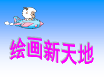 信息技术【大连理工版】二年级下册《绘画新天地》PPT课件 (共26页)