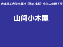信息技术【大连理工版】二年级下册《山间小木屋》PPT课件 (共8页)