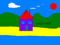 信息技术【大连理工版】二年级下册《山间小木屋》PPT课件 (共7页)