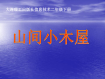 信息技术【大连理工版】二年级下册《山间小木屋》PPT课件 (共10页)