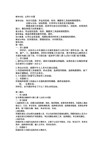 信息技术【大连理工版】二年级下册《山间小木屋》教案 (2)