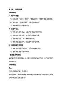 信息技术【大连理工版】二年级下册《山间小木屋》教案 (5)