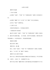 信息技术【大连理工版】二年级下册《山间小木屋》教案 (6)
