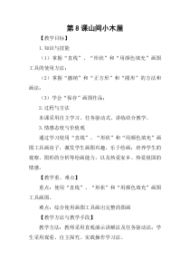 信息技术【大连理工版】二年级下册《山间小木屋》教案 (7)