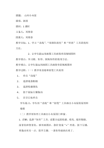 信息技术【大连理工版】二年级下册《山间小木屋》教案 (9)