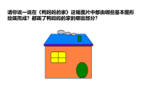信息技术【大连理工版】二年级下册《山间小木屋》PPT课件(共20页)