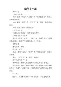 信息技术【大连理工版】二年级下册《山间小木屋》教案 (11)