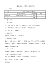 信息技术【大连理工版】二年级下册《山间小木屋》教案 (10)