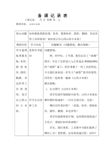 信息技术【大连理工版】二年级下册《山间小木屋》教案 (13)