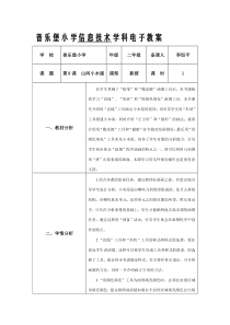 信息技术【大连理工版】二年级下册《山间小木屋》教案(15)