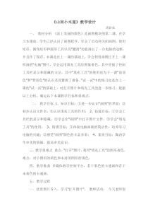 信息技术【大连理工版】二年级下册《山间小木屋》教学设计(16)