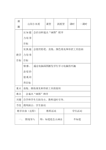 信息技术【大连理工版】二年级下册《山间小木屋》教学设计