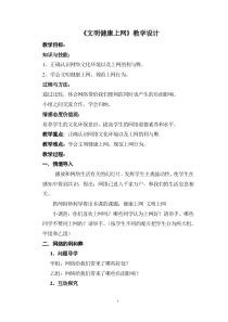 信息技术【大连理工版】二年级下册《文明健康上网》教案 (2)