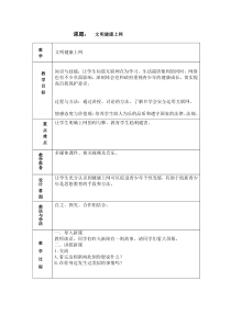 信息技术【大连理工版】二年级下册《文明健康上网》教案