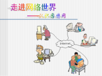 信息技术【大连理工版】二年级下册《走进网络世界》PPT课件 (共12页)