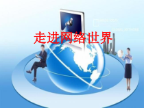 信息技术【大连理工版】二年级下册《走进网络世界》PPT课件 (共5页)