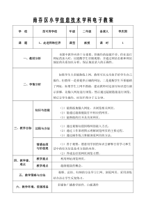 信息技术【大连理工版】二年级下册《走进网络世界》教案
