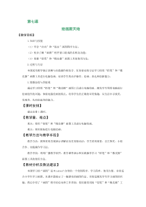 信息技术【大连理工版】二年级下册第七课《绘画新天地》教案