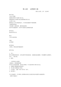信息技术【大连理工版】三年级上册《动物图片展》教案 (2)