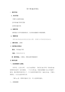 信息技术【大连理工版】三年级上册《QQ好朋友》教案