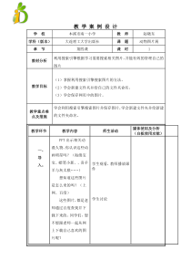 信息技术【大连理工版】三年级上册《动物图片展》教案 (3)