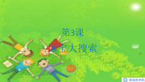 信息技术【大连理工版】三年级上册《国宝大搜索》PPT课件（共9页）