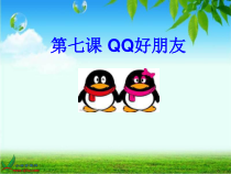 信息技术【大连理工版】三年级上册《QQ好朋友》PPT课件（共16页）