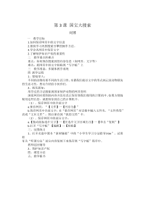 信息技术【大连理工版】三年级上册《国宝大搜索》教案
