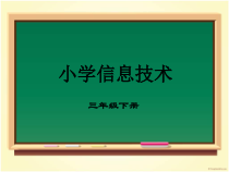 信息技术【大连理工版】三年级上册《巧用浏览器》PPT课件 (共16页)