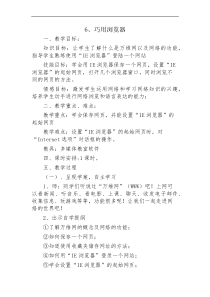 信息技术【大连理工版】三年级上册《巧用浏览器》教案 (2)