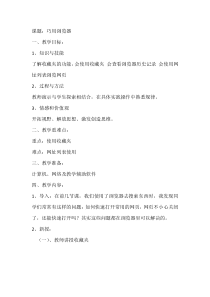 信息技术【大连理工版】三年级上册《巧用浏览器》教案 (3)