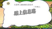信息技术【大连理工版】三年级上册《踏上信息路》PPT课件 (共10页)