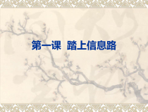 信息技术【大连理工版】三年级上册《踏上信息路》PPT课件（共17页）